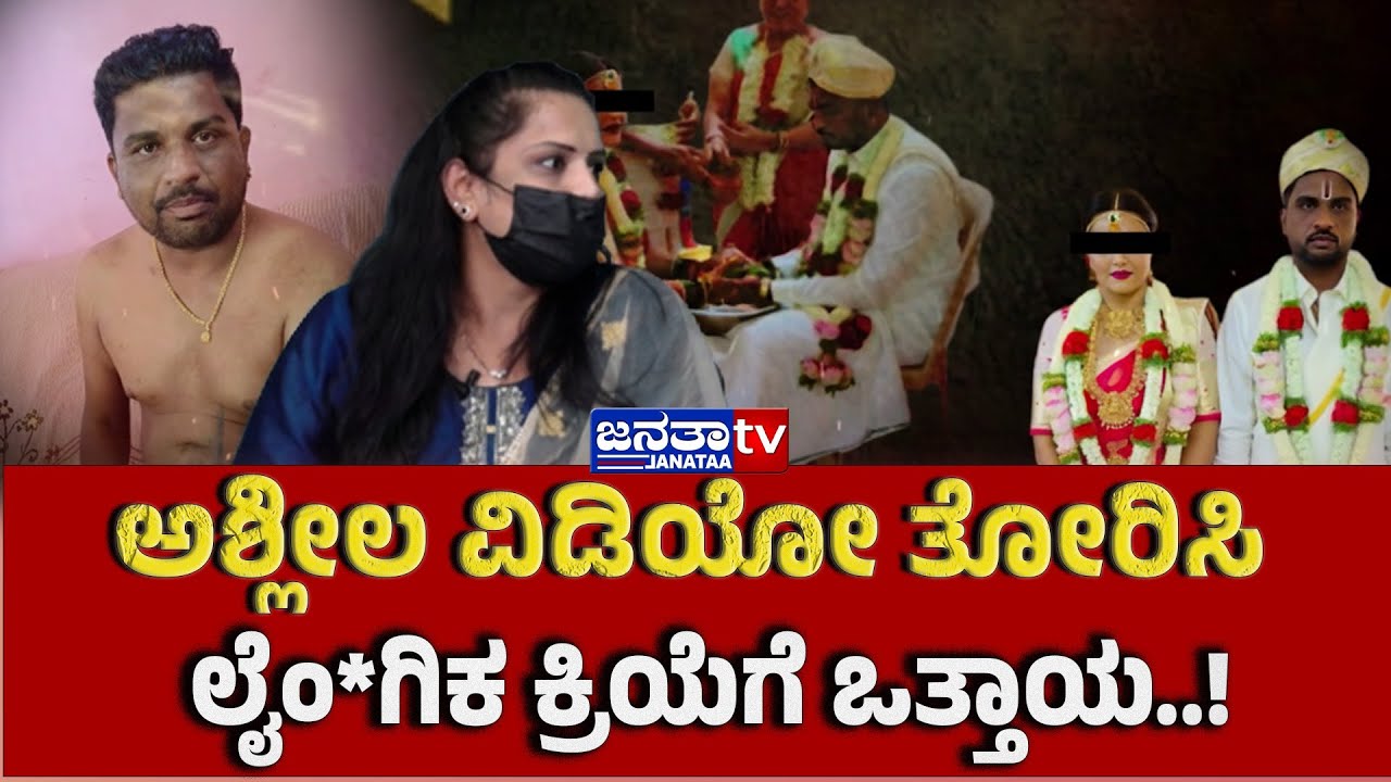 Manjunath & Meghashree Controversy | ಅವನಿಗೆ ಸೆ** ಬೇಕೇ ಬೇಕು ಸರ್..?&zwnj; Janatatv