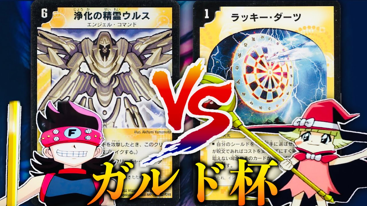 【#ガルド杯 】「不亞一族最強のデュエリストは誰だ！？」「F（フォース）」VS 「I（イメルダ）」【#思い出のデュエマ】