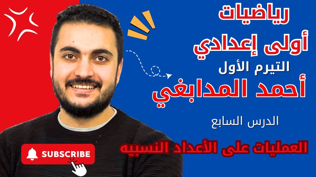 شرح درس العمليات على الأعداد النسبيه أولى إعدادي التيرم الأول(أحمد المدابغي )