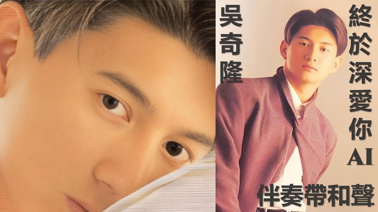 吳奇隆 - 終於深愛你 (伴奏帶和聲・AI版・ 流星粵語版・ 愛出個未來專輯) 