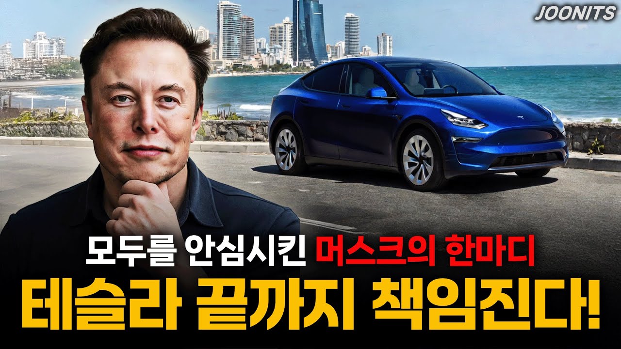 테슬라 끝까지 책임진다! 모두를 안심시킨 머스크의 한마디