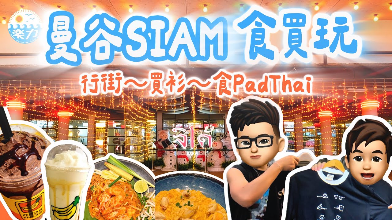 【2026 🇹🇭曼谷自由行】SIAM最好食 Pad Thai 🍜＋蟹肉炒蛋飯🦀｜年輕人最愛 SIAM 商場🛍️ 足本香蕉冰沙超濃郁🍌｜泰國製造💕復古小店超驚喜#樂力 #siam美食 #亞洲旅遊