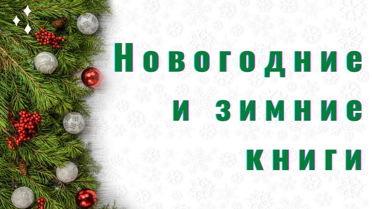 Зимние и Новогодние книги!!!