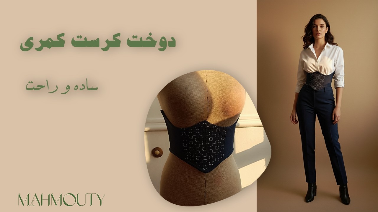 دوخت کرست کمری ساده و راحت همراه با فنر دوزی #mahmouty
