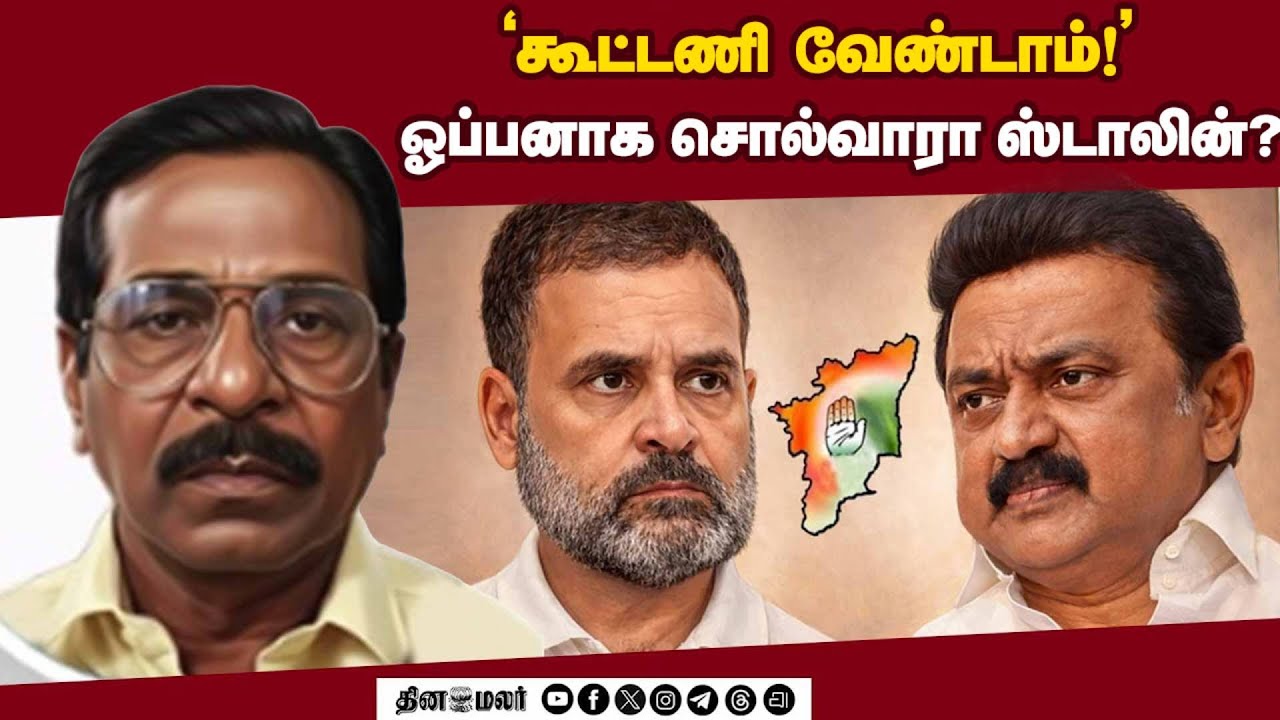 முடிவு எடுங்க முதல்வரே! | CM Stalin vs Congress Alliance | DMK Politics | Dinamalar