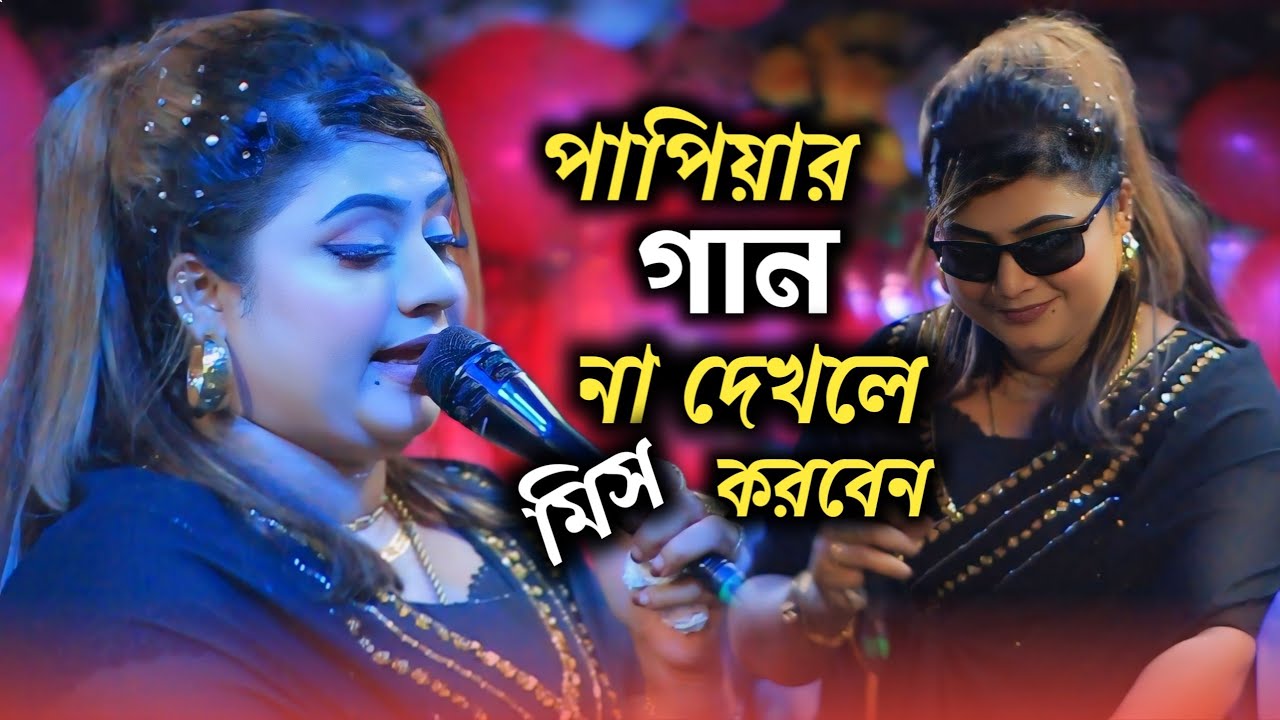 পাপিয়া সরকারের গান || আমার ঘুম ভাঙ্গাইয়া দিলো গো মরার কোকিলে || Papiya Sorkar || Bangla Baul Song 