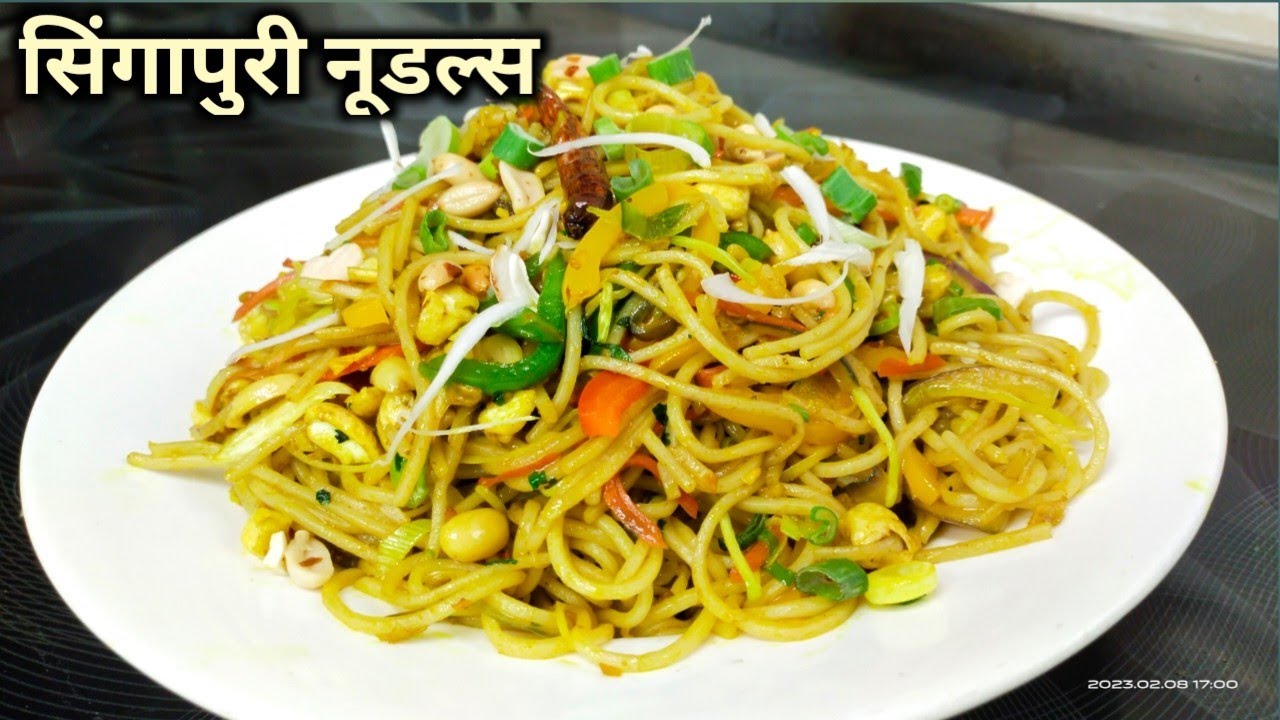 सिंगापुरी नूडल्स बनाने की आसान विधि | singapuri noodles | Choumin | Chef Ashok