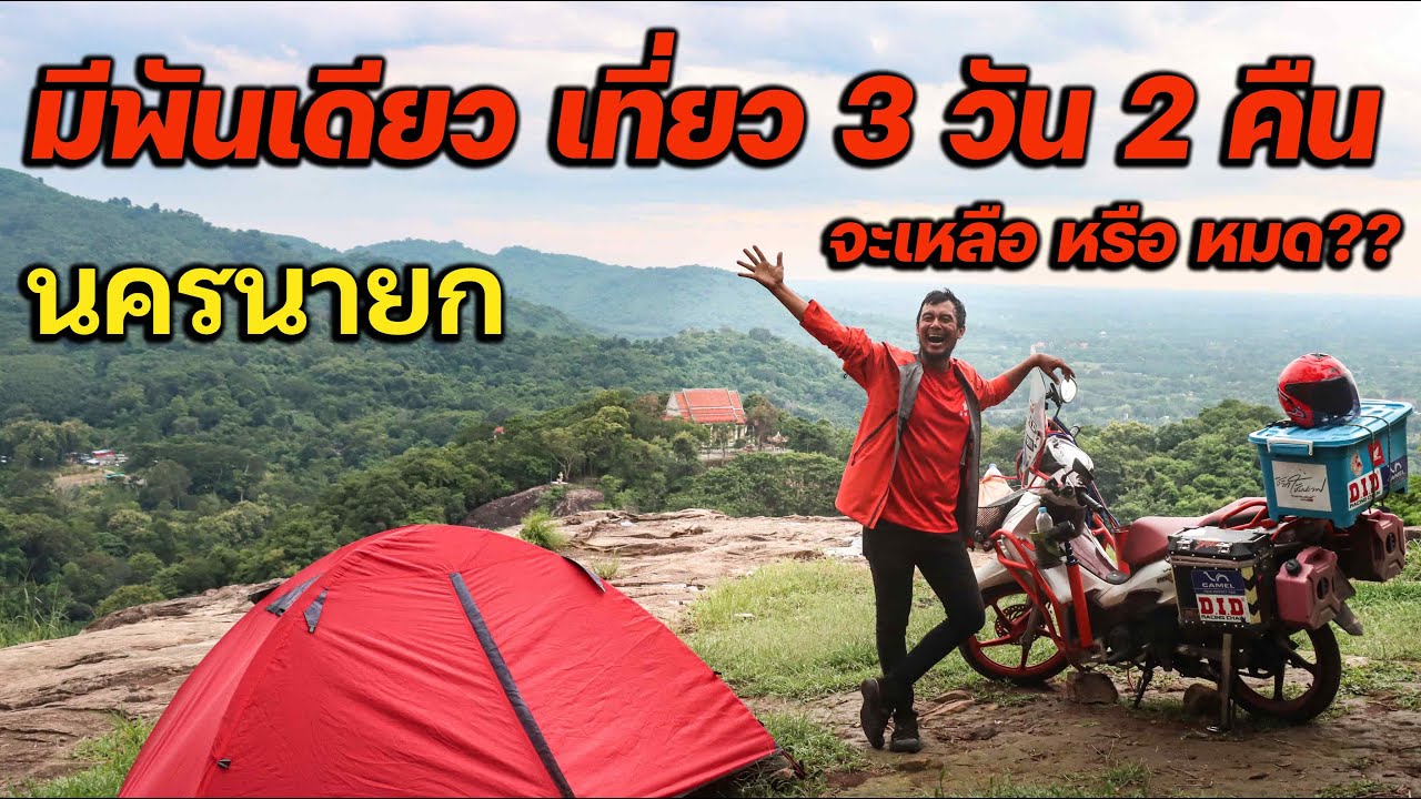 มีพันเดียว เที่ยว 3 วัน 2 คืน นครนายก จะเหลือ หรือ หมด ??