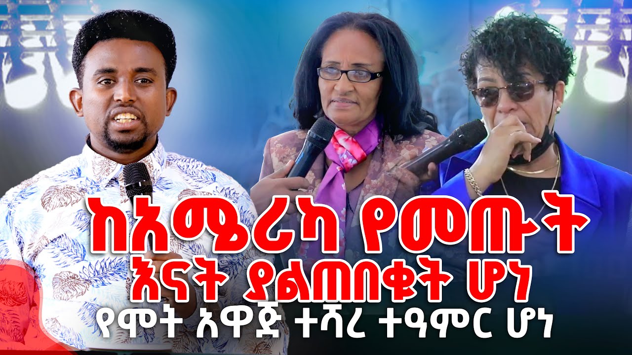 ከአሜሪካ የመጡት እናት ያልጠበቁት ሆነ PROPHET MENTESNOT BEDILU