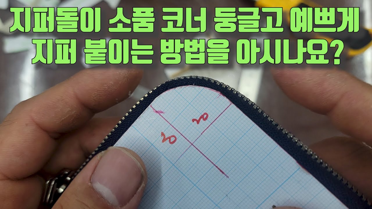 지퍼돌이 틀/도안 만들기 (2/2)_ 두번째 : 지퍼틀 만들기 (#지퍼도리 #지퍼틀 #지퍼소품 #지퍼 달기 #지퍼지갑 #지퍼부착 #소품 지퍼달기 #Zipper Frame)
