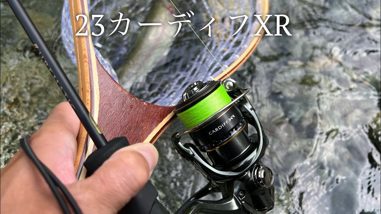 23カーディフXR C2000SHGレビュー/インプレッション　至高の渓流リール！？