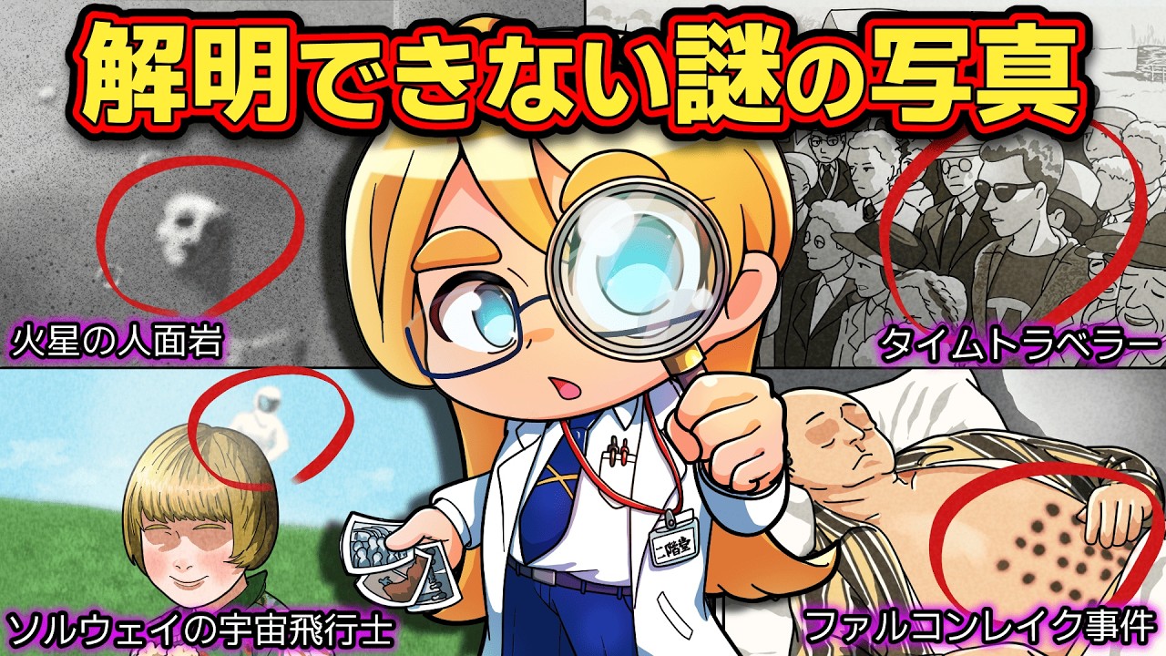 【世界の闇】いまだに解明できないナゾの写真4選【アニメ】【マンガ】