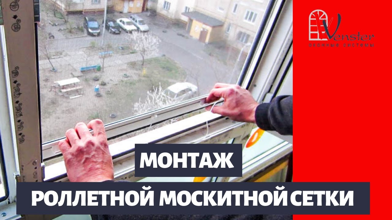 Установка роллетной москитной сетки самостоятельно