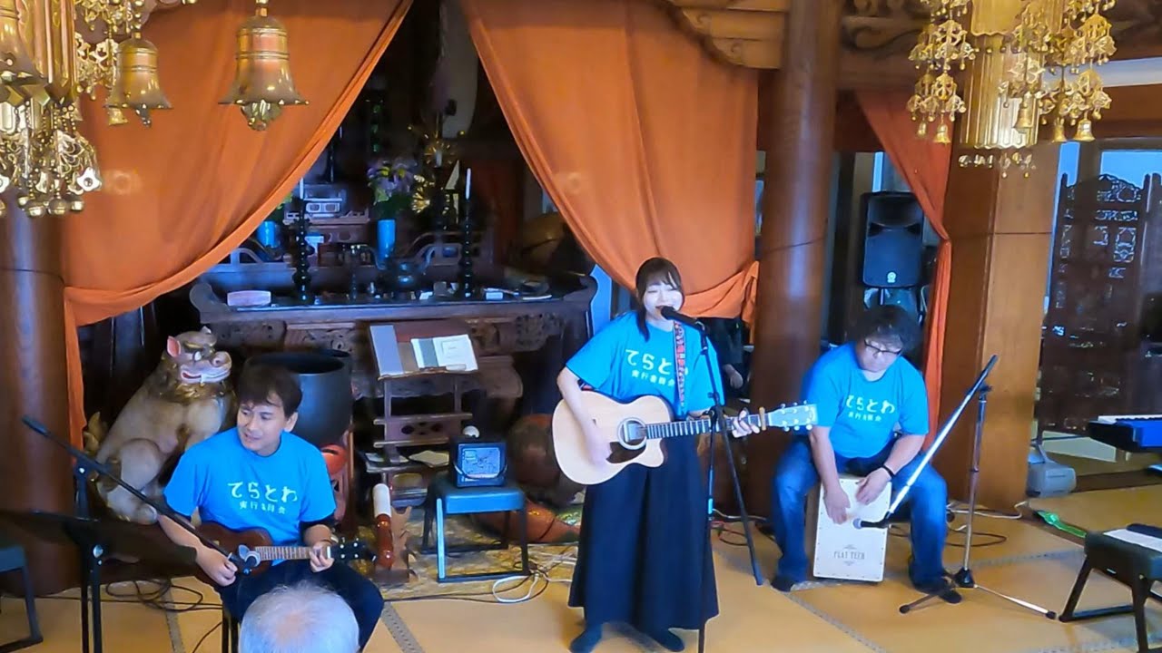 【風になる/てらとわ音楽団 】 てらとわ音楽祭20251101（演奏は2:41〜）