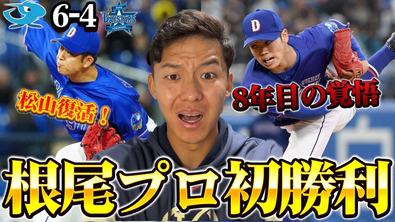 根尾昂がプロ8年目で初勝利！松山復帰後初セーブで連敗ストップ！中西初勝利スルりも&hellip;