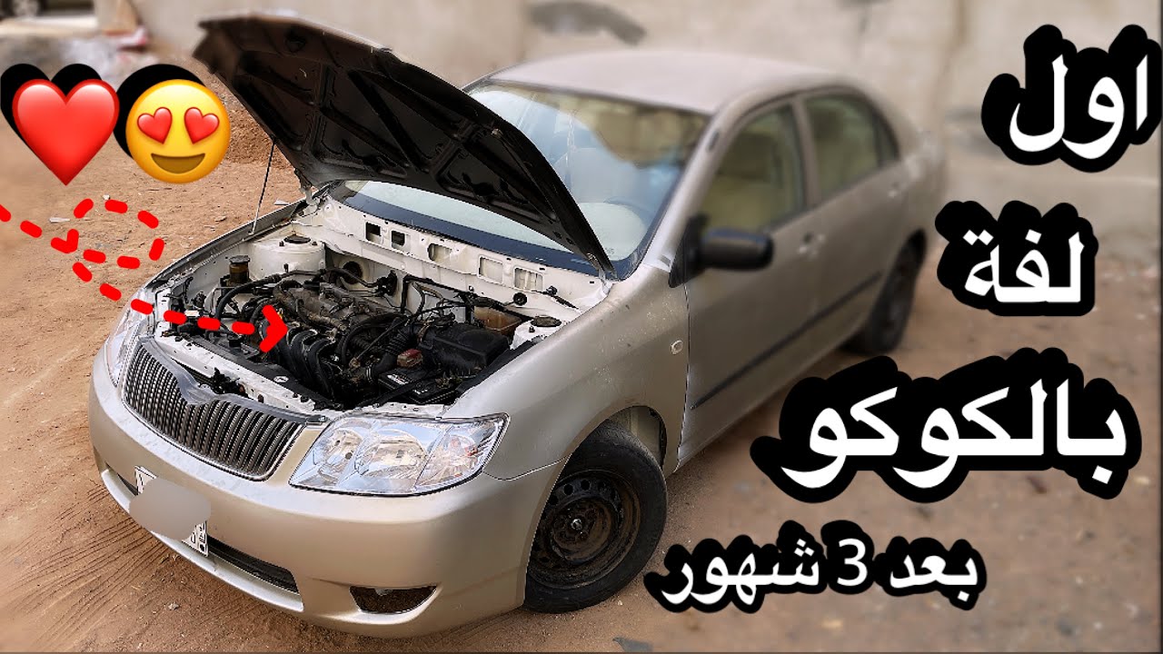 واخيرا اول تشغيلة للكورلا😍⚡ : الرديترات + المروحة + تنسيم الفرامل والكلتش👏