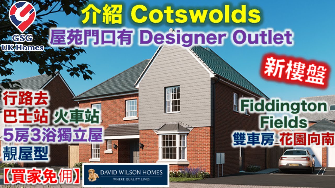 【首次介紹】退休勝地 Cotswolds | Tewkesbury Outlet 門口 屋苑 Fiddington Fields | 5房獨立屋【買家免佣】英國買樓 (Ref: GL00003)