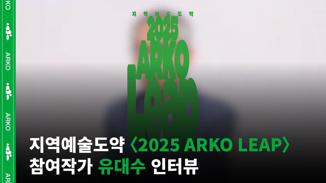 [ARKO] 지역예술도약 '2025 ARKO LEAP' 참여작가 유대수 인터뷰