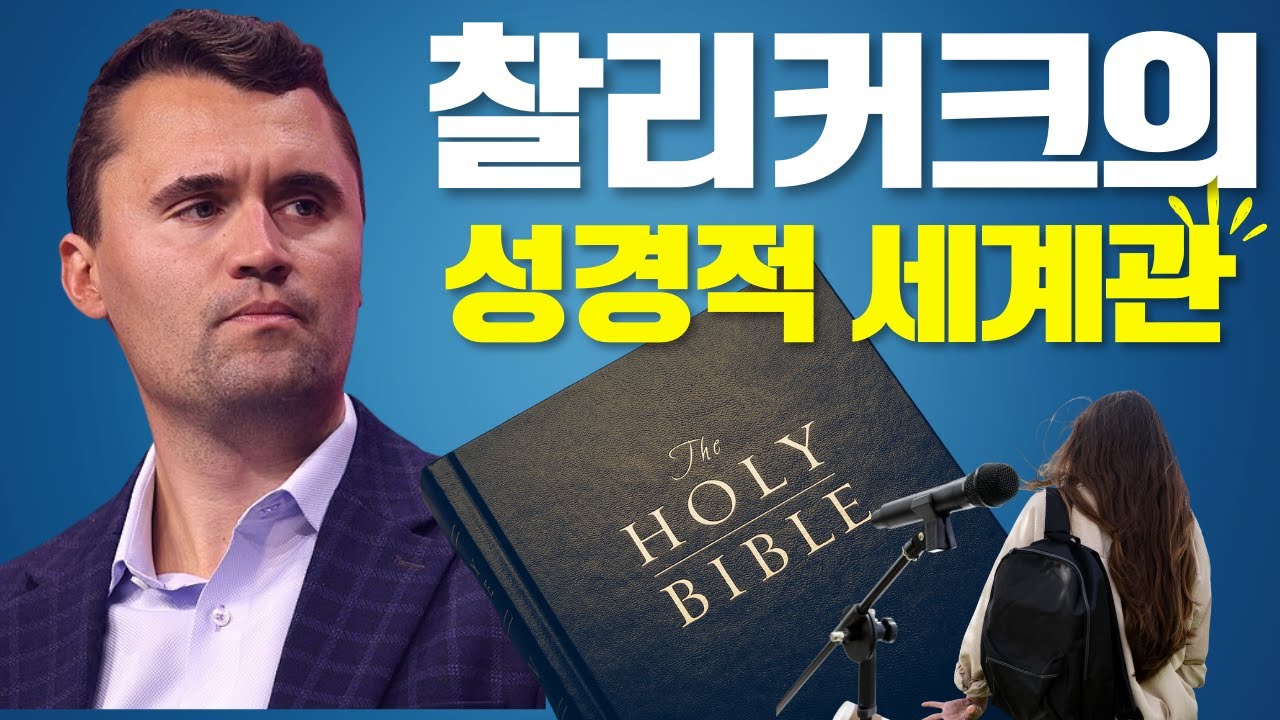 찰리커크 성경적세계관 #찰리커크 #안식일 #기독교 #신앙 #토론