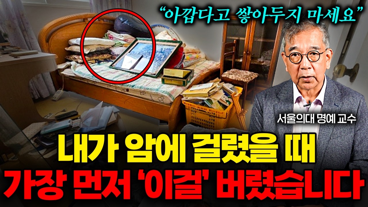 서울의대 명예교수가 암 치료하면서 무조건 버렸던 '이것' (정현채 교수 1부)
