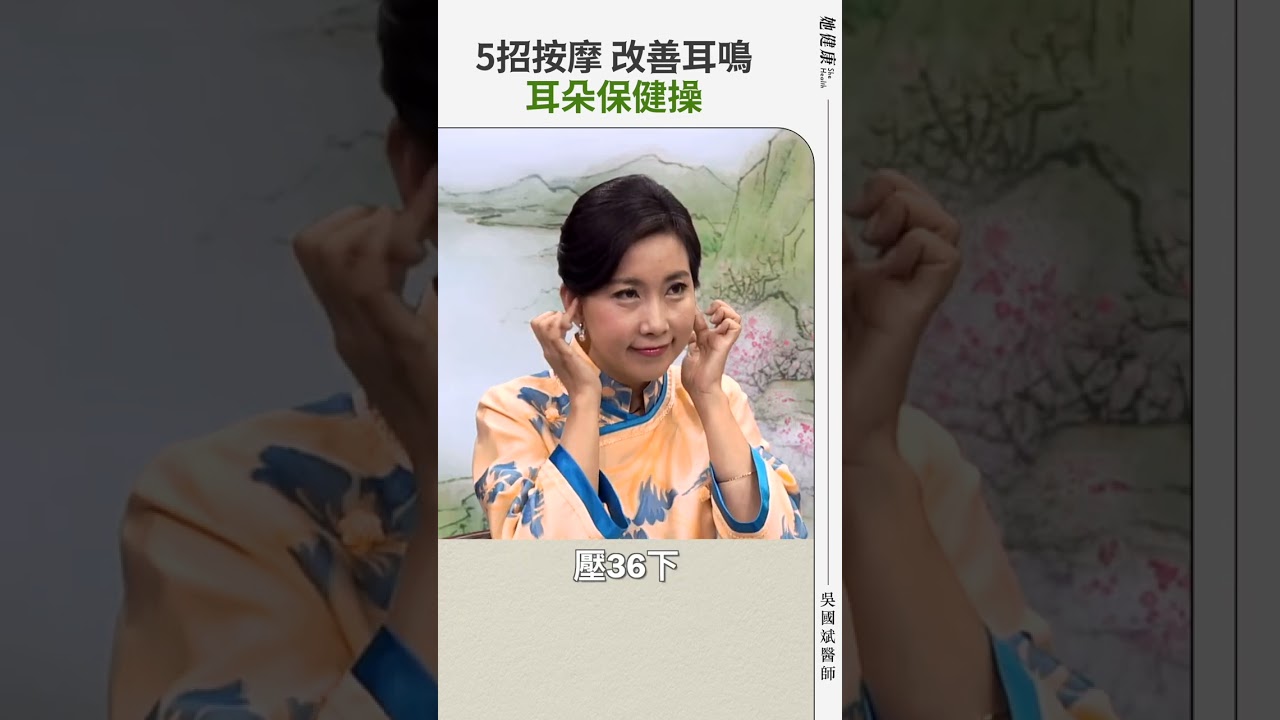 耳朵保健操！5招按摩法，改善耳鳴！ #她健康 #shorts