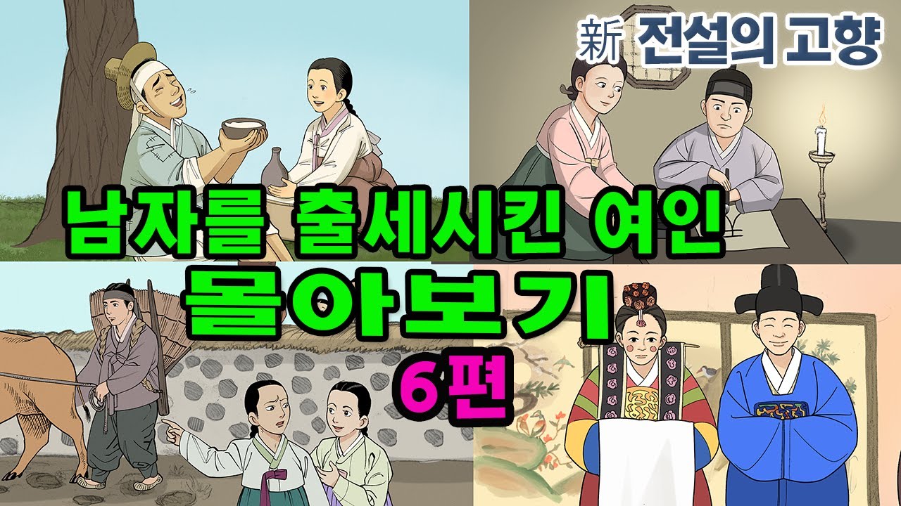 新전설의고향] #성우 송도영의 목소리로 듣는 1시간 이상의 # 전설의 고향 이야기!  오늘은 