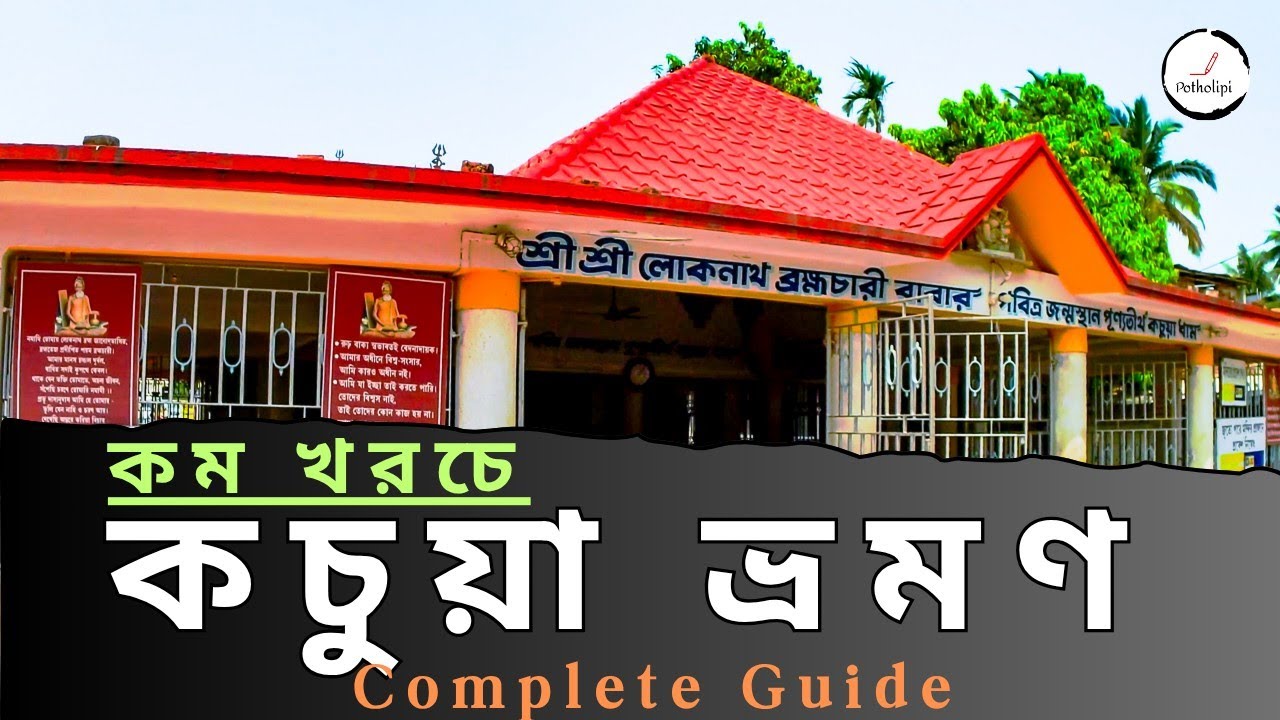 মাত্র 40 টাকায় কচুয়া ধাম ভ্রমণ | Kachua Loknath Mandir Full Travel Guide | One Day Trip 