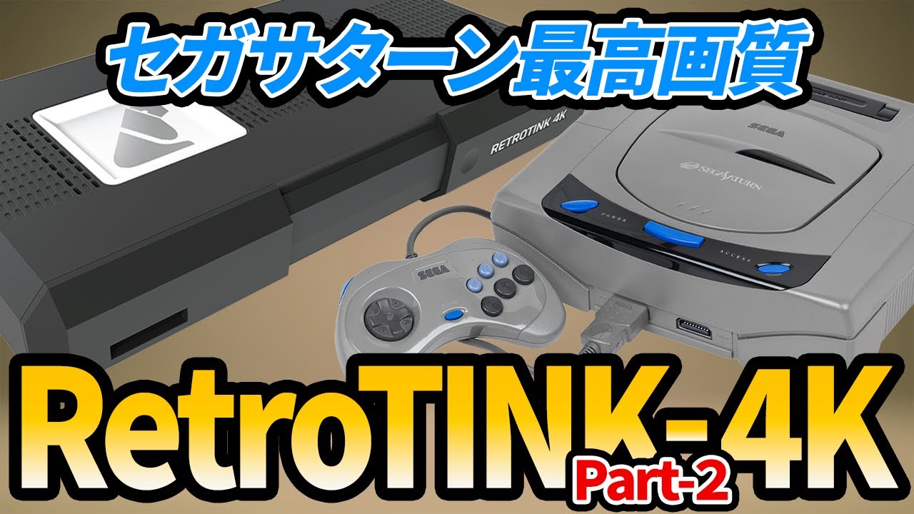 RetroTINK-4K Part2 セガサターン最高画質