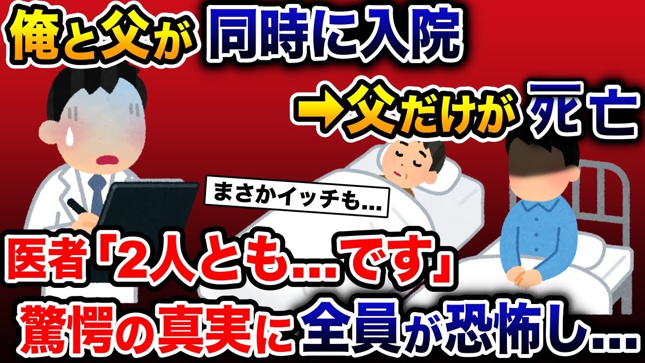 目が覚めると、俺と息子が同じ病室で入院してた→父だけが〇亡→医者「2人とも〇〇です」→驚愕の真実に全員が恐怖し…【2ch 修羅場スレ・ゆっくり解説】