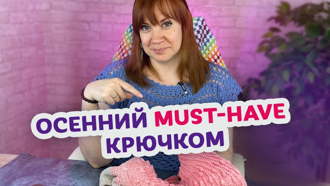 6 простых и тёплых вещей, которые стоит связать до начала осени. Идеи новичкам и любителям крючка.