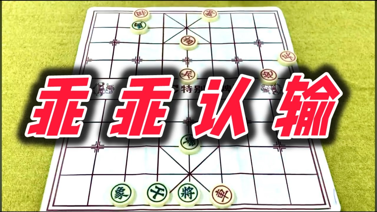 象棋：乖乖认输