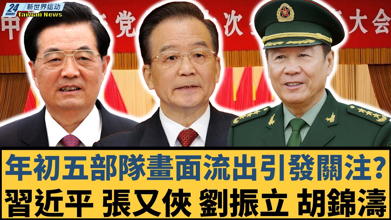 年初五部隊畫面流出引發關注？中南海安保升級背後意味什麼？宣傳口與歷史符號為何同時出現？習近平、張又俠、胡錦濤、溫家寶、何衛東【#新世界运动】20260223｜ #郭正亮 #聶建中 #嚴震生 #習近平