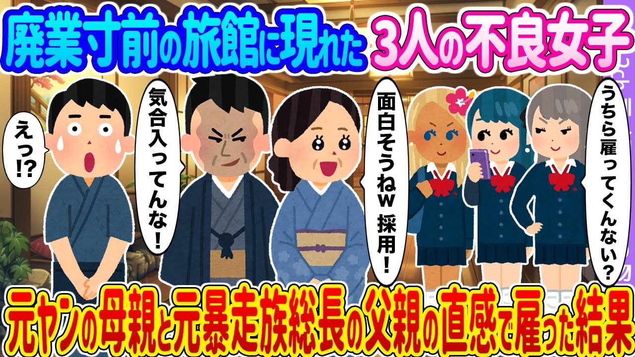 【2ch馴れ初め】廃業寸前の旅館に現れた3人の不良女子→元ヤンの母親と元暴走族総長の父親の直感で雇った結果...【ゆっくり】