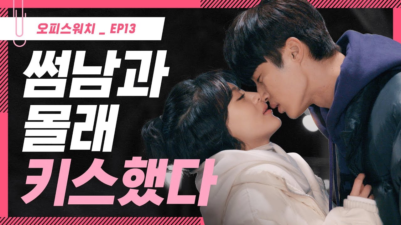 💋 썸남과 몰래 키스했다 [오피스워치 | 하라는 일은 안하고] EP13 | ENG SUB