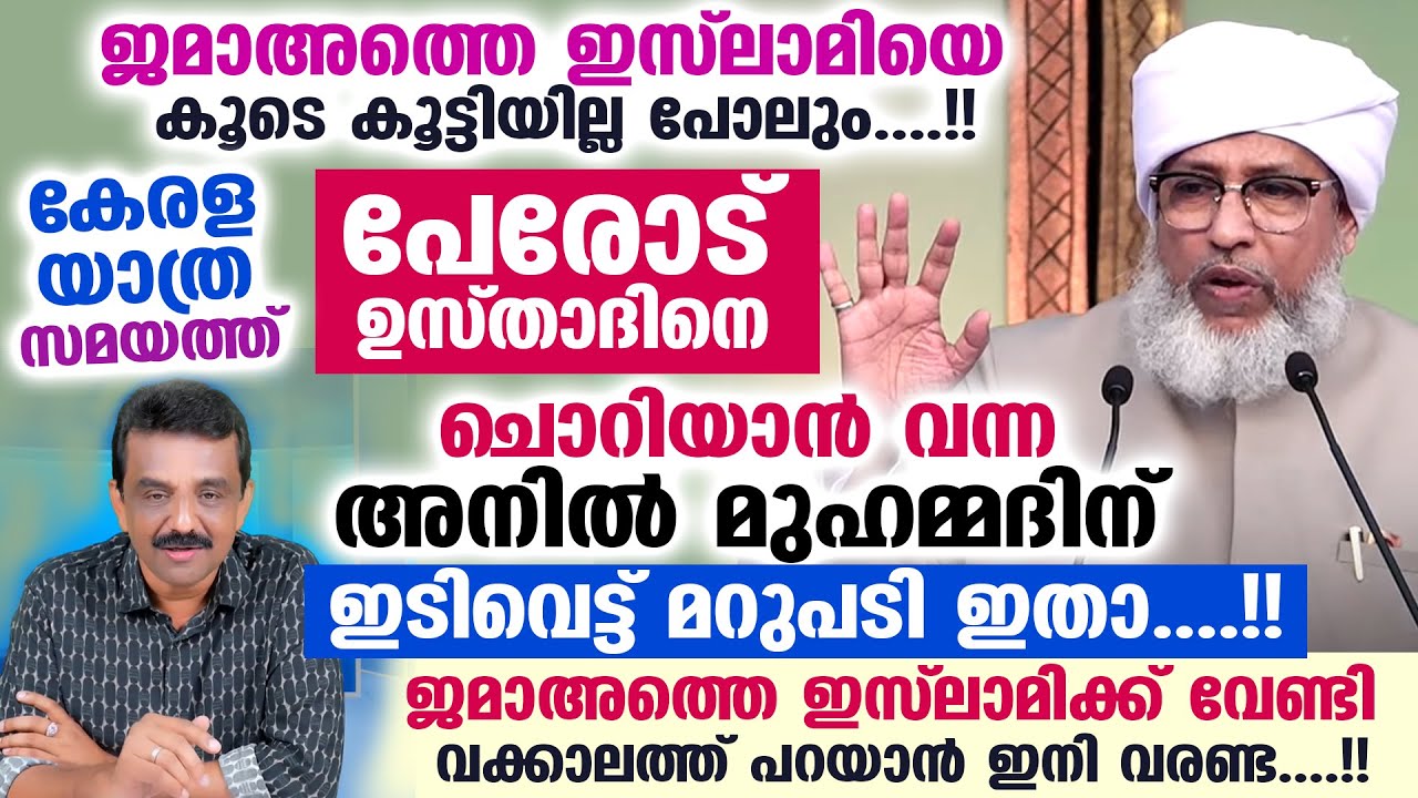 ജമാഅത്തെ ഇസ്‌ലാമി സ്നേഹം : അനിൽ മുഹമ്മദ് ഇനി വക്കാലത്ത് പറയാൻ വരണ്ട..!! Perod Usthad Jamaat e islami