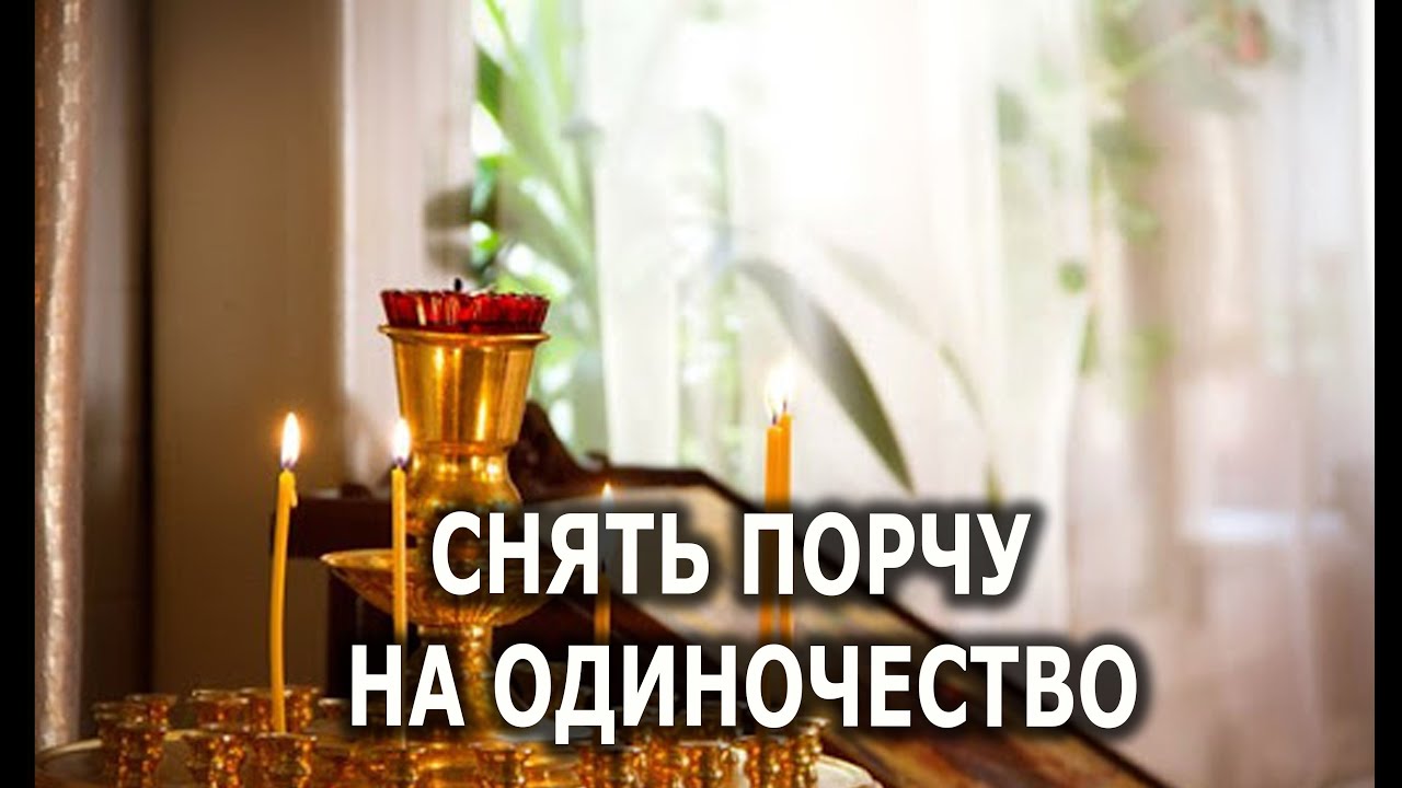 СНИМИ С СЕБЯ ПОРЧУ НА ОДИНОЧЕСТВО 🔥🔥🔥 ЧИСТКА ОНЛАЙН