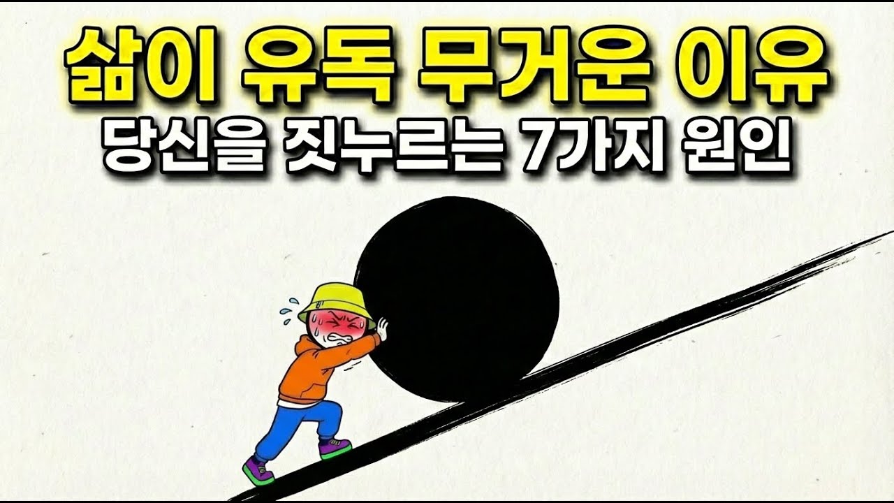 지금 당신 삶이 무거운 진짜 이유 7가지 | 자기계발 | 심리학