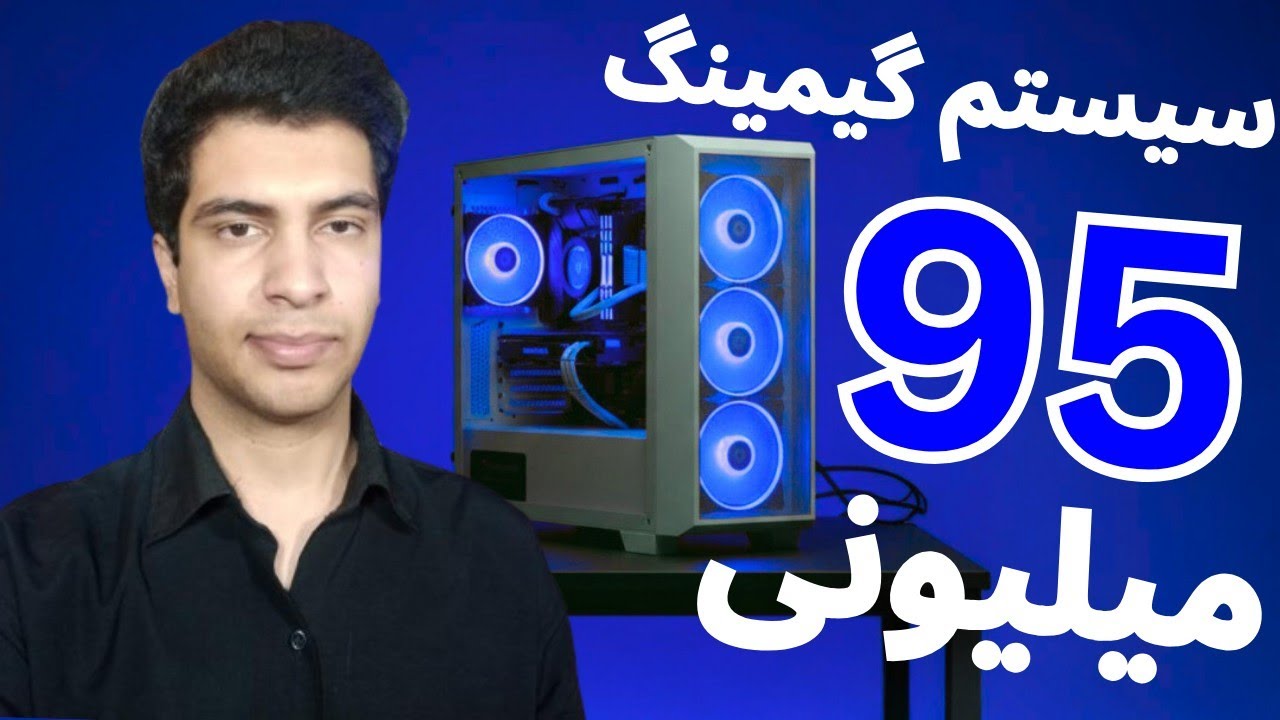 سیستم گیمینگ 95 میلیونی با شرایط سخت بازار ایران و دلار 160 هزار تومانی !!!