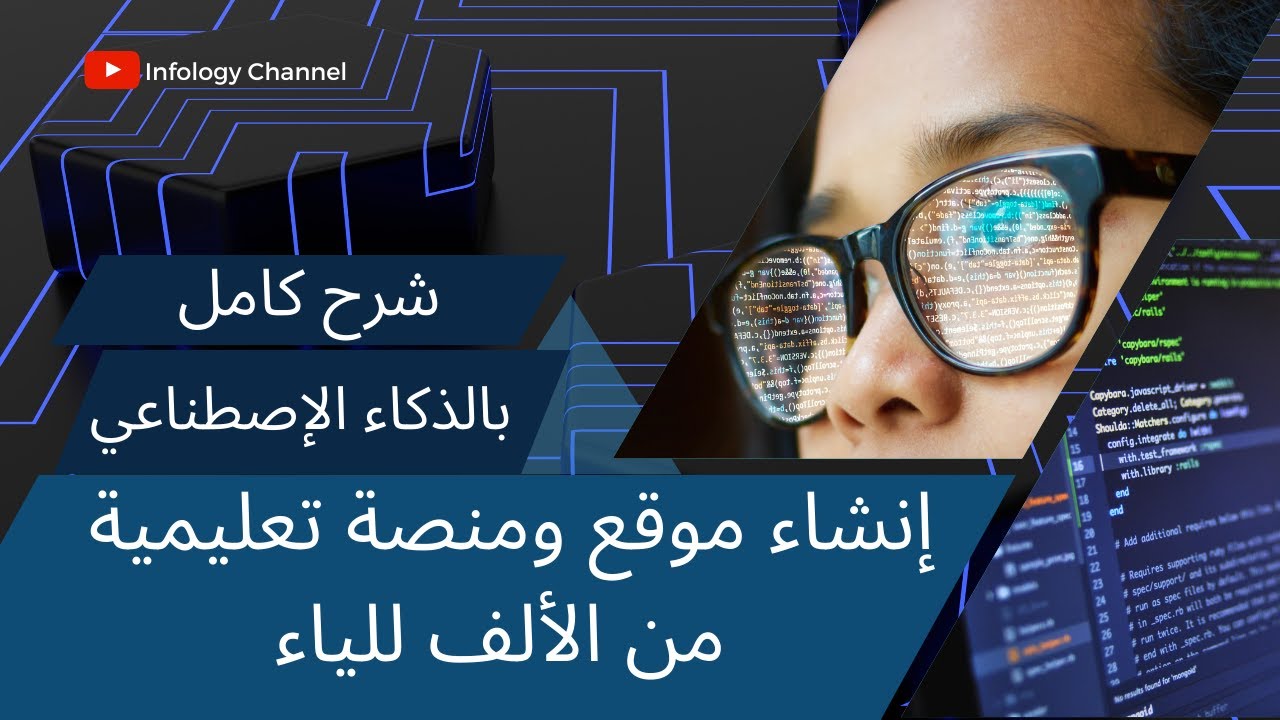 شرح كامل - بالذكاء الإصطناعي إنشاء موقع ومنصة تعليمية من الألف للياء
