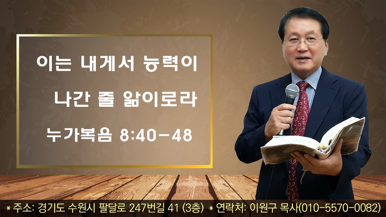 #주일설교# 260125/누가복음 8:40-48/이는 내게서 능력이 나간 줄 앎이로라