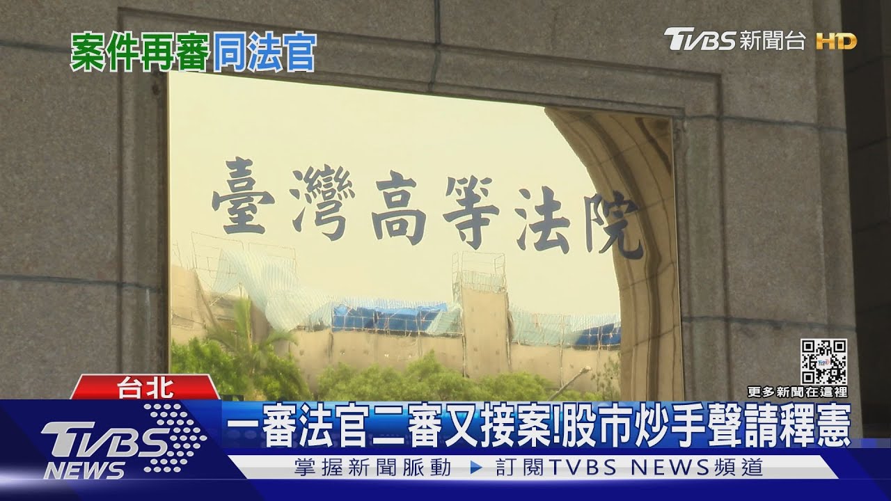 一審法官二審又接案!股市炒手聲請釋憲｜TVBS新聞