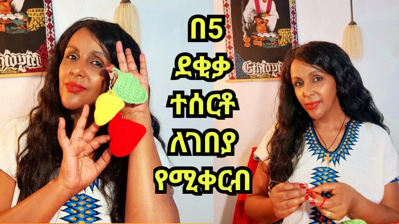 ልዮ የገቢ ምንጭ የሚያስገኝ Heart Crochet ❤ 