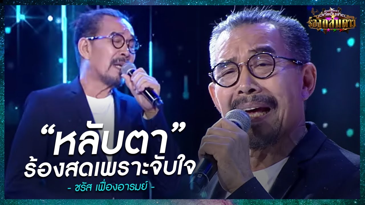 ร้องสดเพราะจับใจ! เพลง 'หลับตา' จาก ชรัส เฟื่องอารมย์ - มาสเตอร์คีย์ เวทีแจ้งเกิด ร้องถล่มดาว