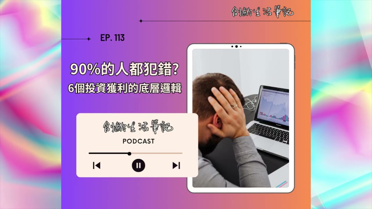 ＜創齡生活筆記＞Podcast—90%的人都犯錯？避開投資陷阱，掌握六個獲利的底層邏輯