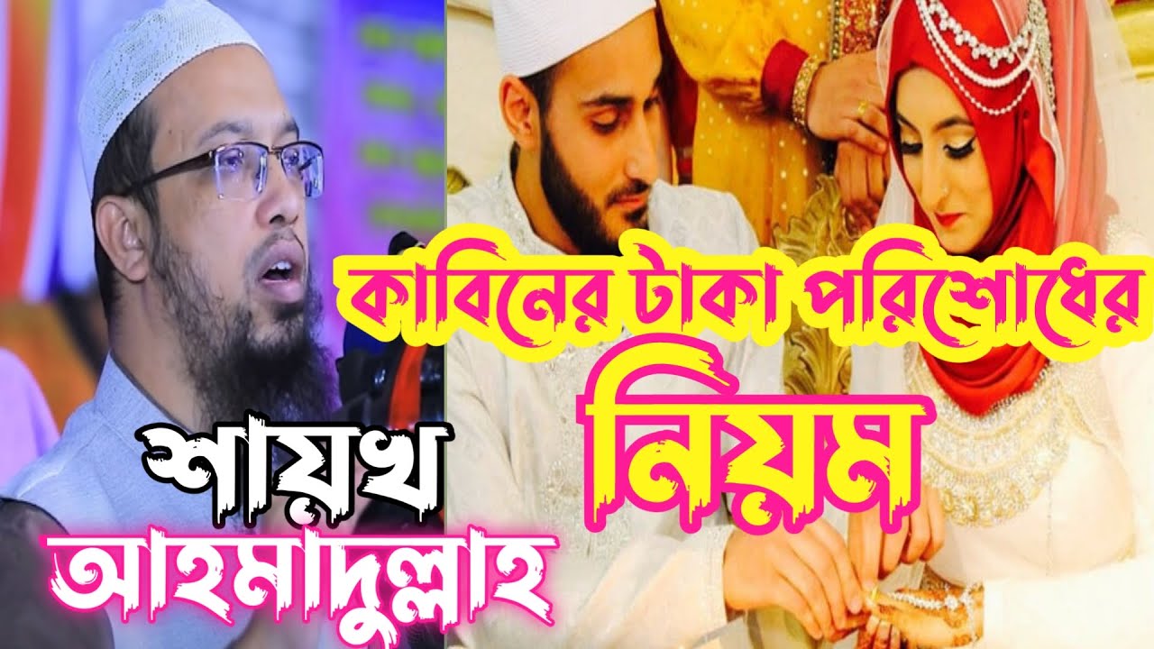 কাবিনের টাকা পরিশোধের নিয়ম, শায়েখ আহমাদুল্লাহ 2022 নতুন ওয়াজ, Shaykh Ahmadullah 2022 new waz