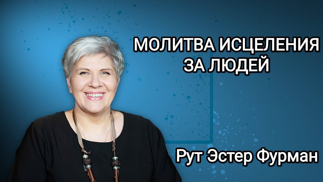 Молитва исцеления за людей. Бог хочет тебя исцелить - Рут Эстер Фурман
