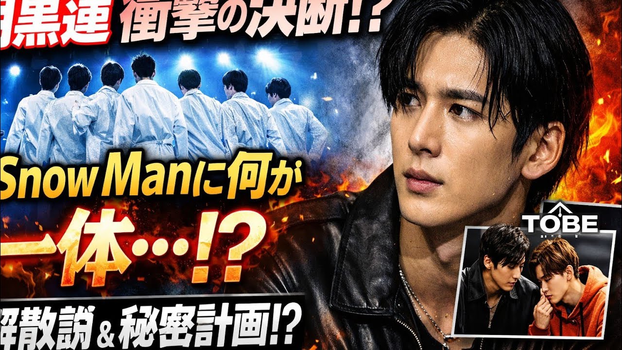 🔥目黒蓮に衝撃決断！？Snow Manに何が起きているのか…真相を緊急解説❄️