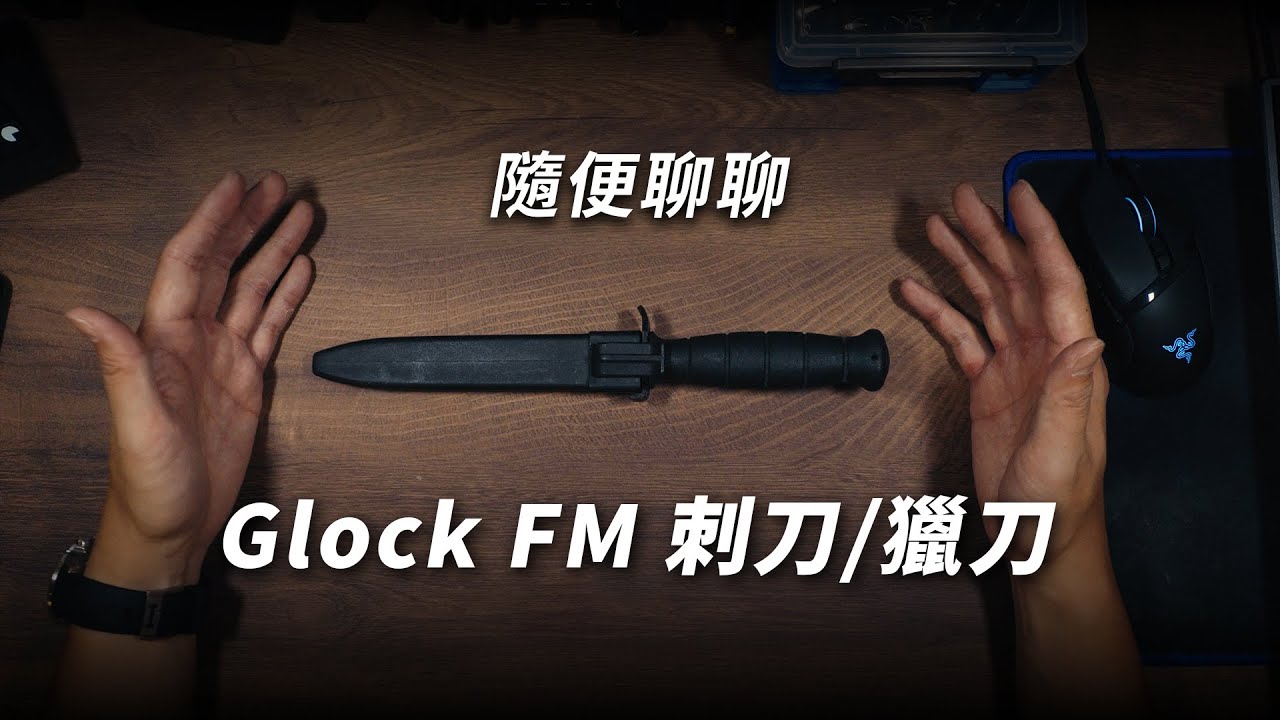 我人生的第一把直刀：Glock FM刺刀（廢片）｜男人EDC