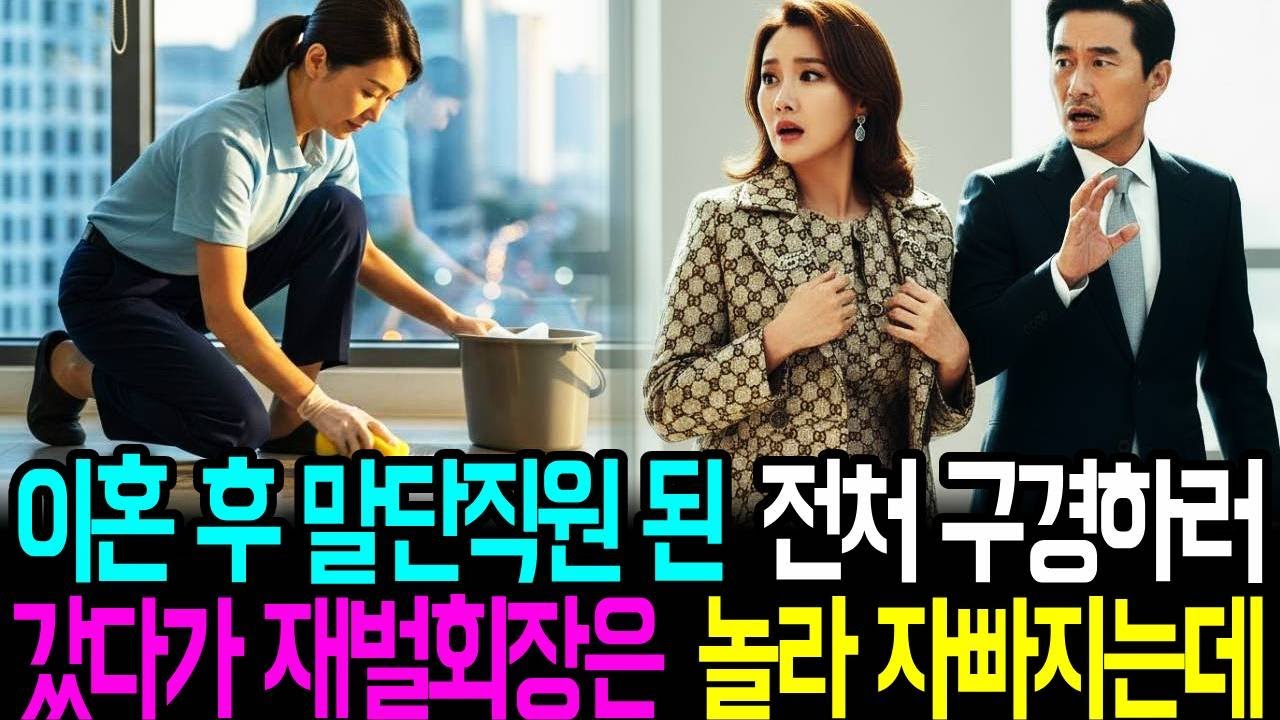 이혼 후 말단 직원 된 전처, 새 아내와 구경하러 갔다가 재벌회장이  본 충격의 진실..