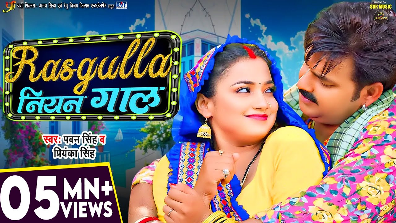 #Video | #Pawan Singh | रसगुल्ला नियन गाल | #astha Singh, #priyanka | Bhojpuri Song
